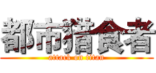 都市猎食者 (attack on titan)
