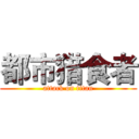 都市猎食者 (attack on titan)
