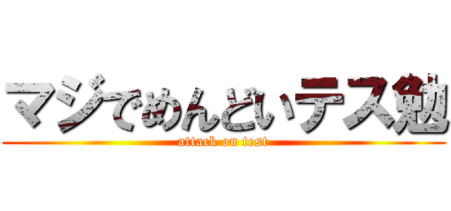 マジでめんどいテス勉 (attack on test)