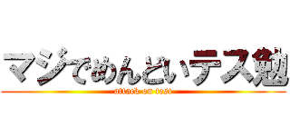 マジでめんどいテス勉 (attack on test)