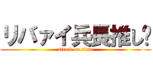 リバァイ兵長推し💜 (attack on titan)