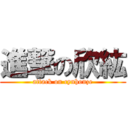 進撃の欣紘 (attack on cynhonze)