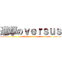 進撃のｖｅｒｓｕｓ (attack on versus)