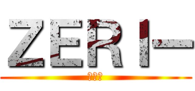 ＺＥＲＩー (ぜりー)