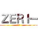 ＺＥＲＩー (ぜりー)