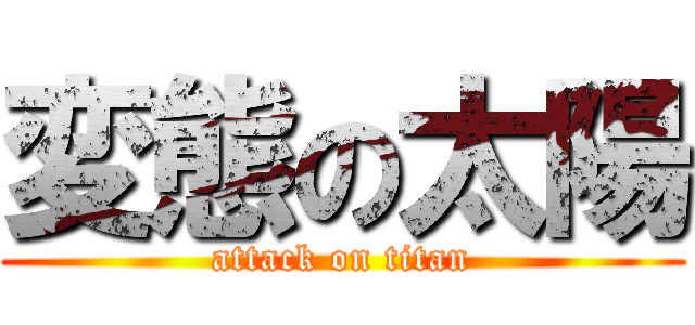 変態の太陽 (attack on titan)