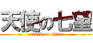天使の七望 (attack on titan)