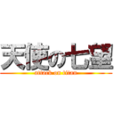 天使の七望 (attack on titan)