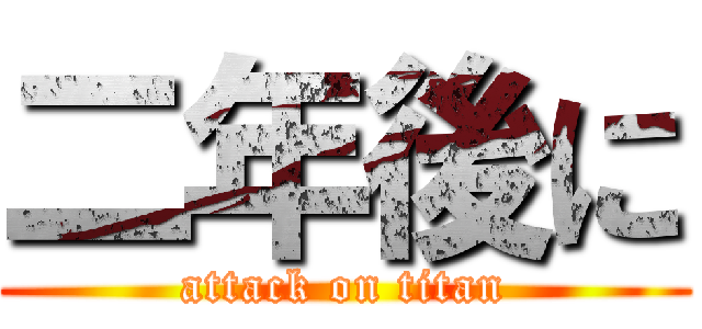 二年後に (attack on titan)