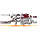 二年後に (attack on titan)