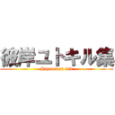 彼岸ユトキル集 (Higan last kill)