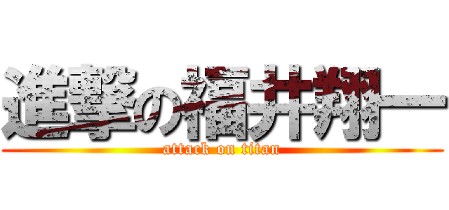 進撃の福井翔一 (attack on titan)