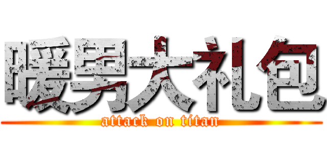 暖男大礼包 (attack on titan)