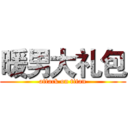 暖男大礼包 (attack on titan)