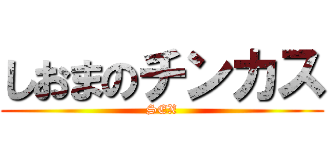 しおまのチンカス (SEX)