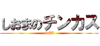 しおまのチンカス (SEX)