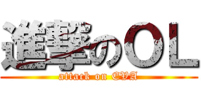 進撃のＯＬ (attack on EVA)