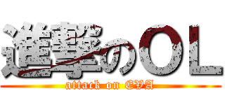 進撃のＯＬ (attack on EVA)