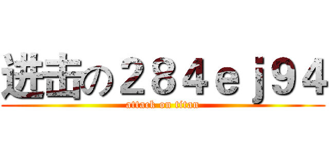 进击の２８４ｅｊ９４ (attack on titan)