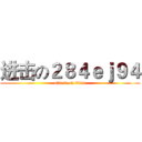 进击の２８４ｅｊ９４ (attack on titan)