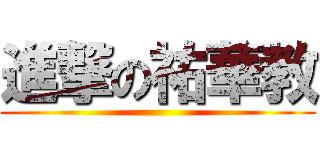 進撃の祐華教 ()