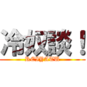冷奴談！ (REIYATU)