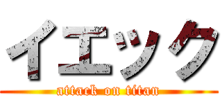 イエック (attack on titan)