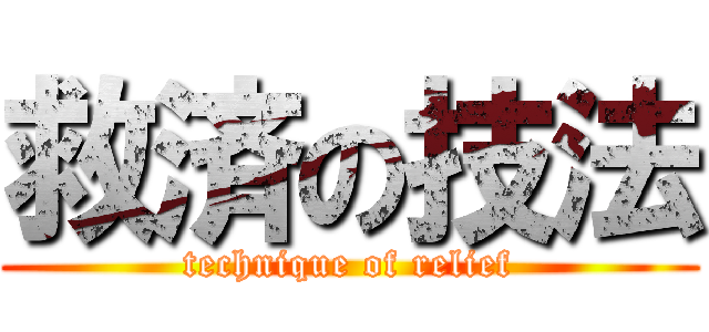 救済の技法 (technique of relief)