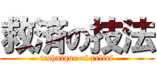 救済の技法 (technique of relief)