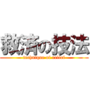 救済の技法 (technique of relief)