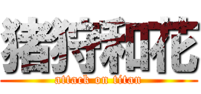 猪狩和花 (attack on titan)