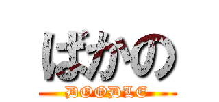 ばかの (DOODLE)