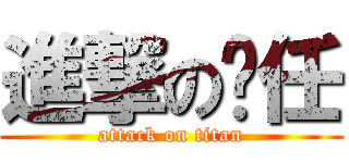 進撃の玠任 (attack on titan)