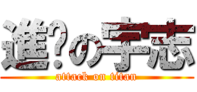 進擊の宇志 (attack on titan)