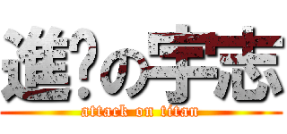 進擊の宇志 (attack on titan)