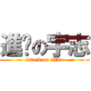 進擊の宇志 (attack on titan)