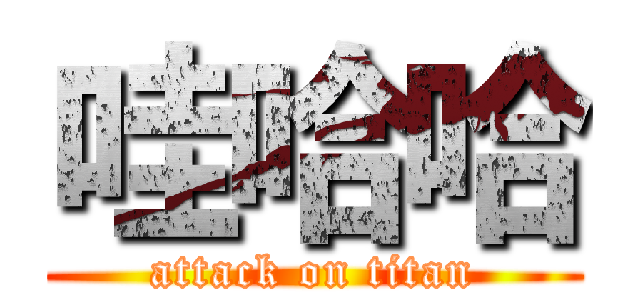 哇哈哈 (attack on titan)