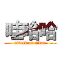 哇哈哈 (attack on titan)