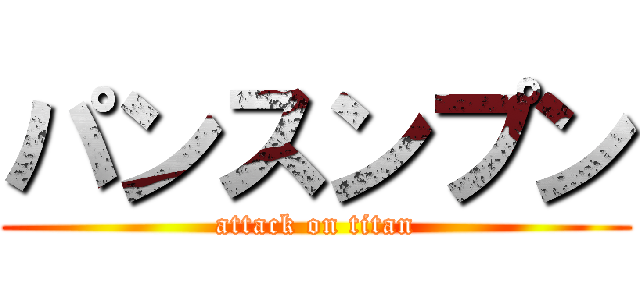 パンスンプン (attack on titan)