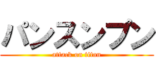 パンスンプン (attack on titan)