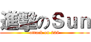 進擊のＳｕｎ (attack on 228)