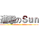 進擊のＳｕｎ (attack on 228)