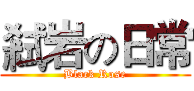 弒岩の日常 (Black Rose)