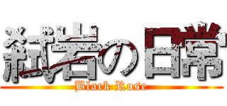 弒岩の日常 (Black Rose)