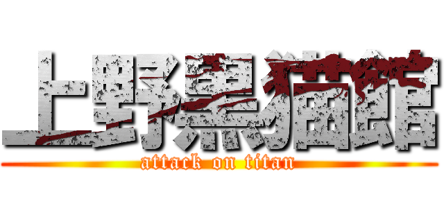 上野黒猫館 (attack on titan)