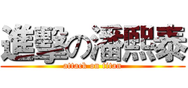 進擊の潘熙泰 (attack on titan)