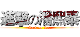 進擊の潘熙泰 (attack on titan)