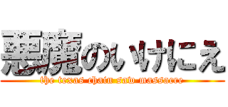 悪魔のいけにえ (the texas chain saw massacre)