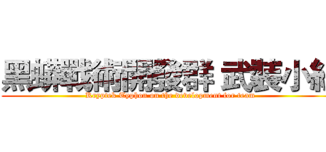 黑蟒戰術開發群 武裝小組 (Kryptek Typhon on the development for team)