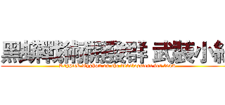 黑蟒戰術開發群 武裝小組 (Kryptek Typhon on the development for team)